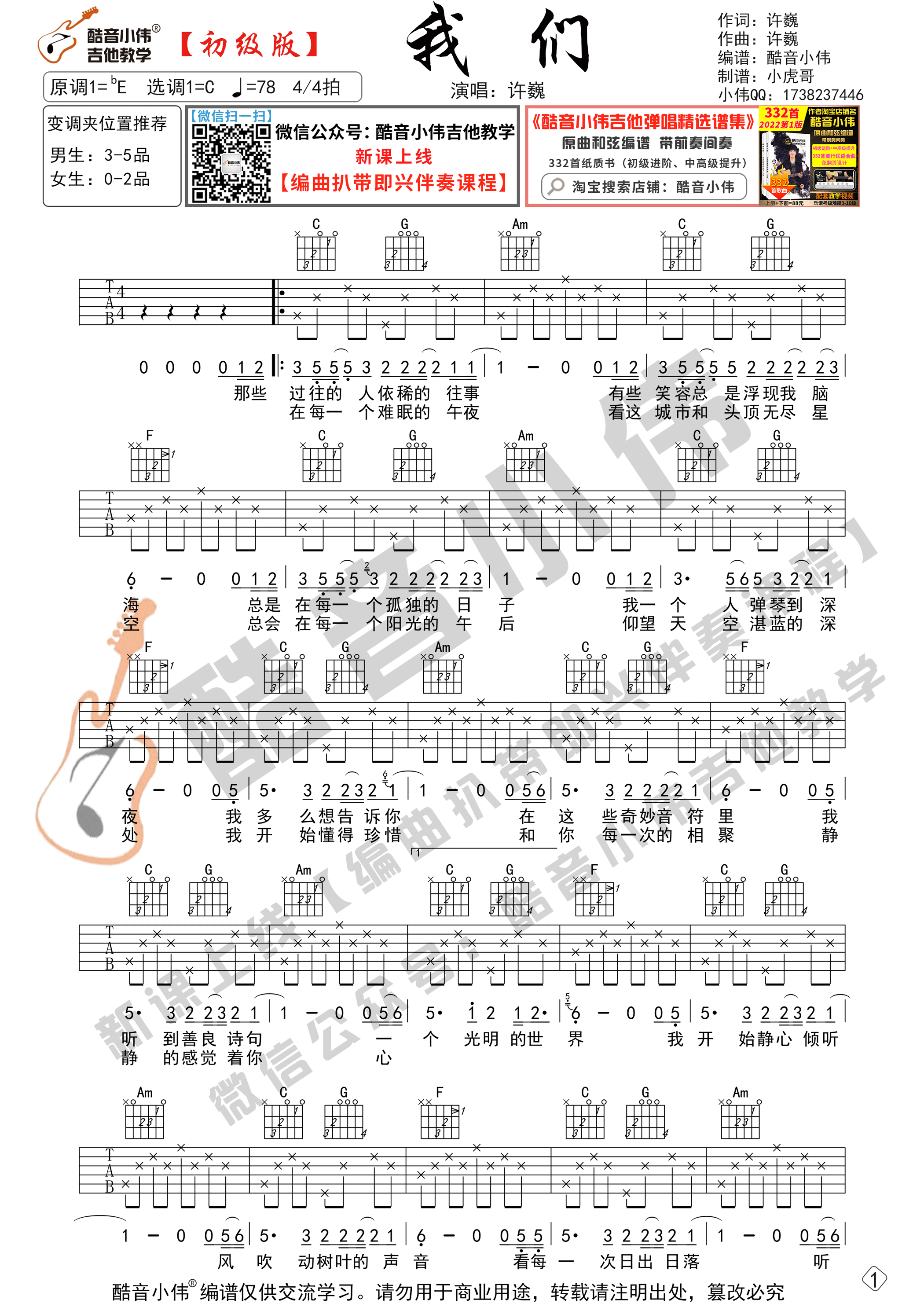 我们吉他谱,原版许巍歌曲,简单C调弹唱教学,酷音小伟吉他教学版六线指弹简谱图