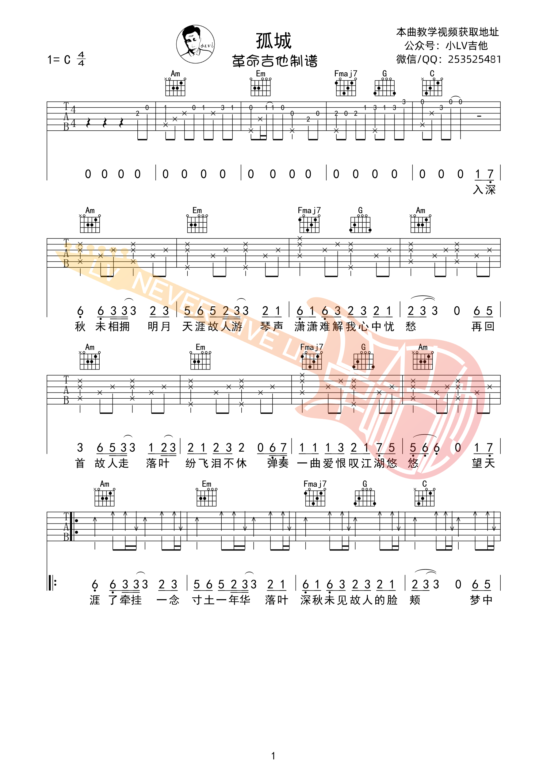 孤城吉他谱,原版洛先生歌曲,简单C调弹唱教学,革命吉他版六线指弹简谱图