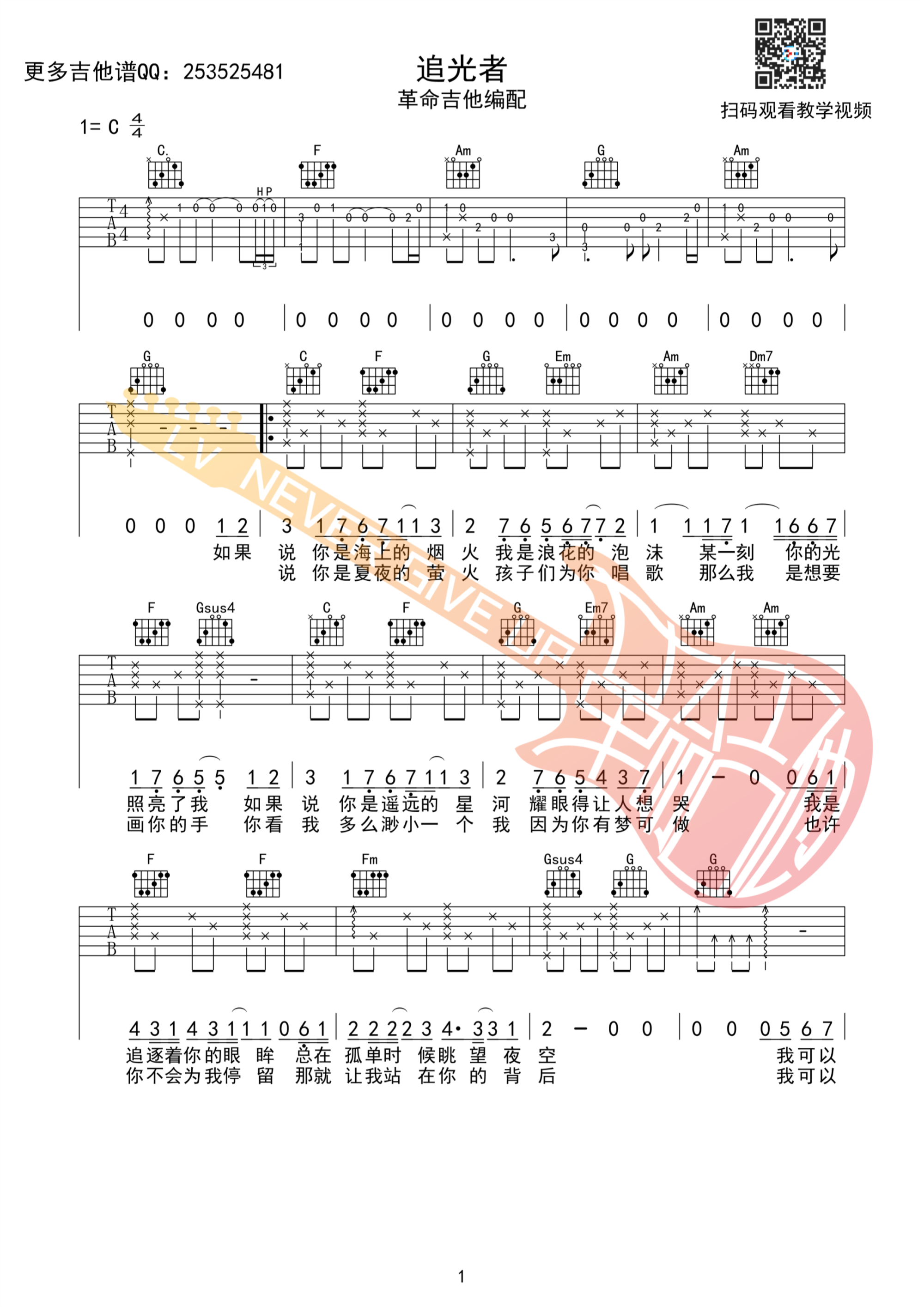 追光者吉他谱,原版岑宁儿歌曲,简单C调弹唱教学,革命吉他版六线指弹简谱图