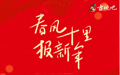春风十里报新年吉他谱,群星歌曲,C调简单指弹教学简谱,圆猫六线谱图片