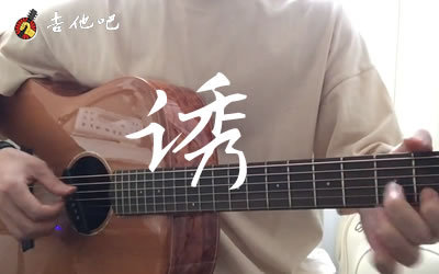 林宥嘉《诱》吉他谱,林宥嘉歌曲,简单指弹教学简谱,7T吉他教室六线谱图片