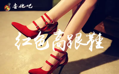 红色高更鞋吉他谱,蔡健雅歌曲,原调简单指弹教学简谱,吉他专家六线谱图片