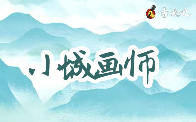 小城画师吉他谱,李小贝歌曲,原调简单指弹教学简谱,登山者六线谱图片