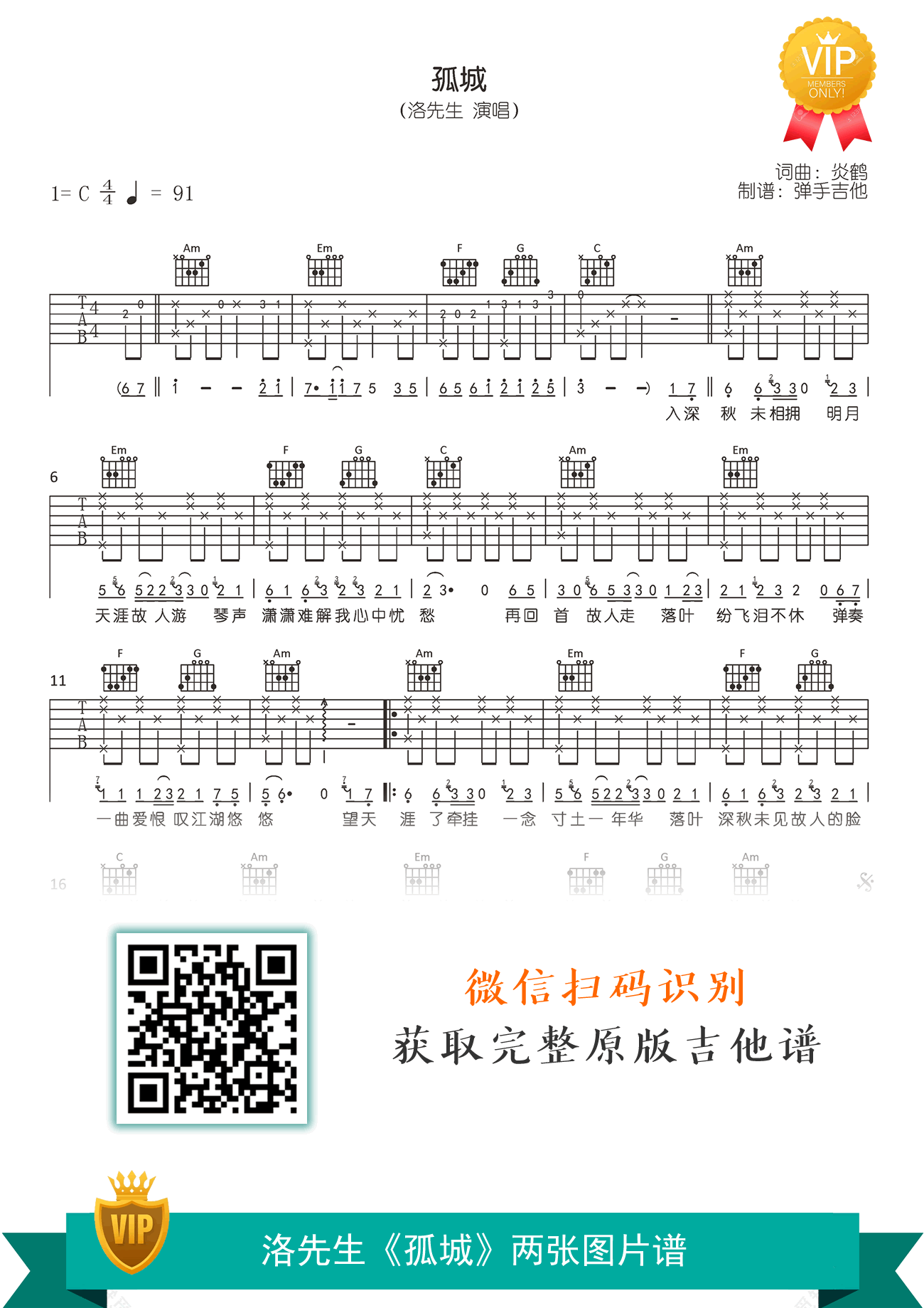 孤城吉他谱,洛先生歌曲,简单指弹教学简谱,弹手吉他六线谱图片