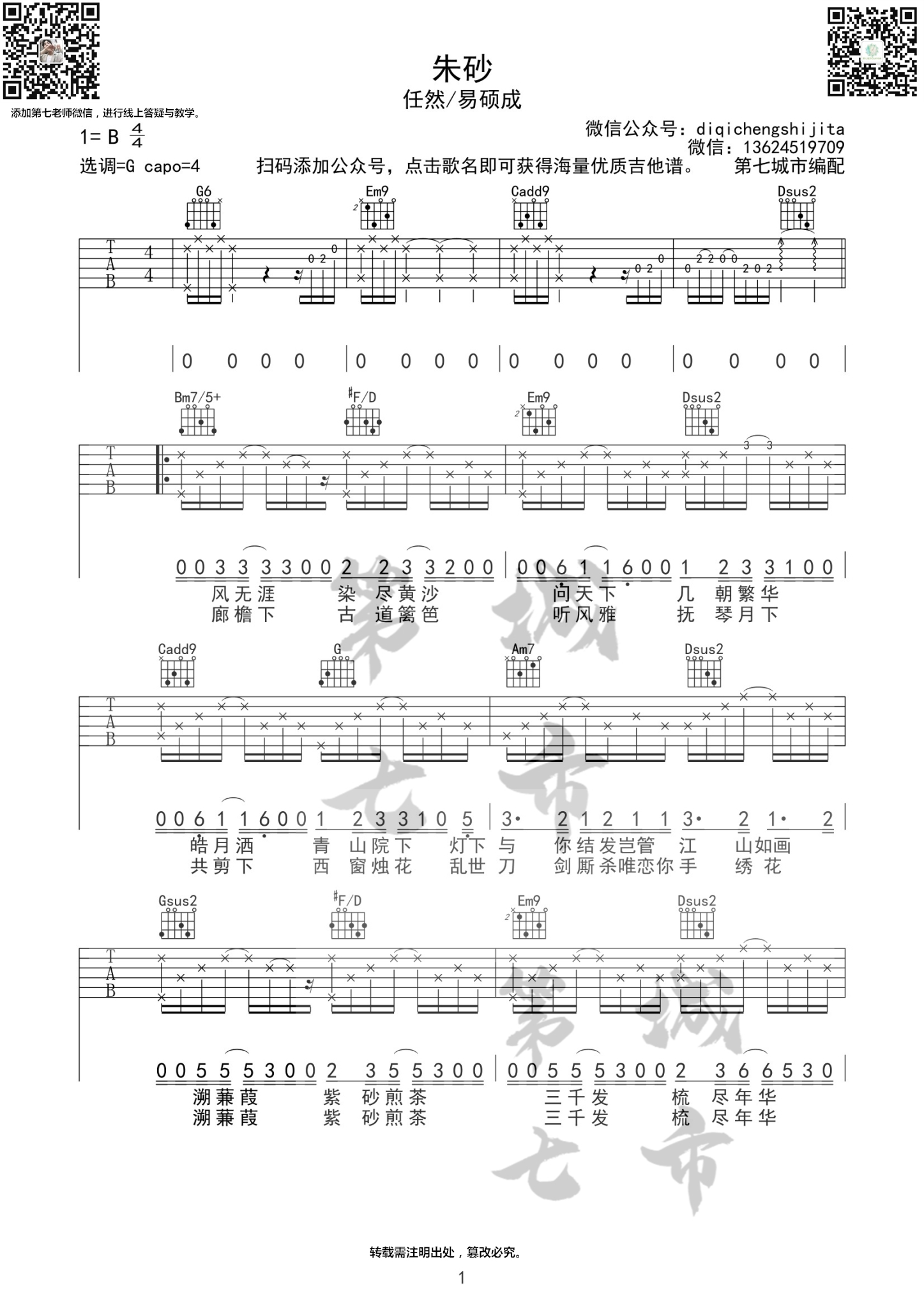 朱砂吉他谱,原版任然歌曲,简单G调弹唱教学,第七城市版六线指弹简谱图