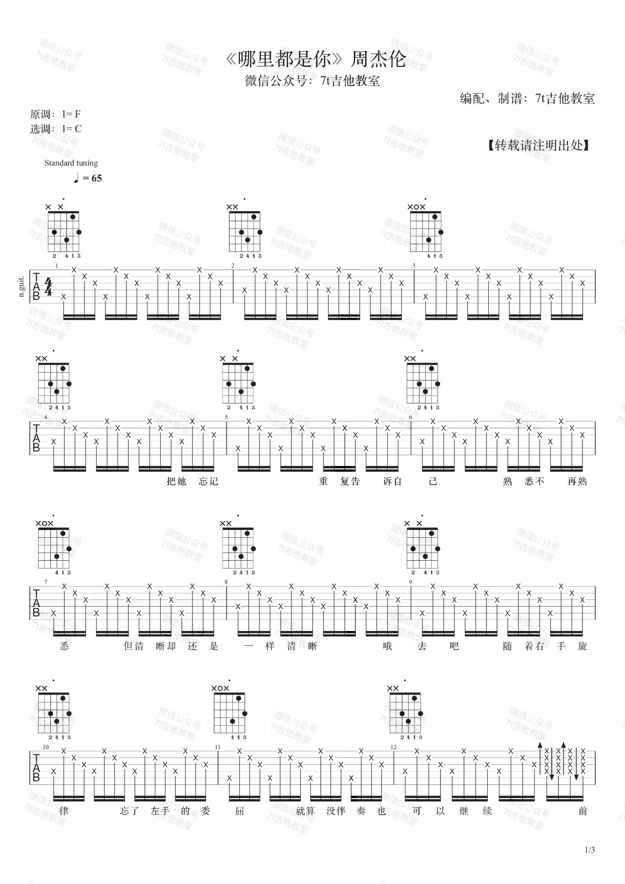 哪里都是你吉他谱,周杰伦歌曲,简单指弹教学简谱,7T吉他教室六线谱图片