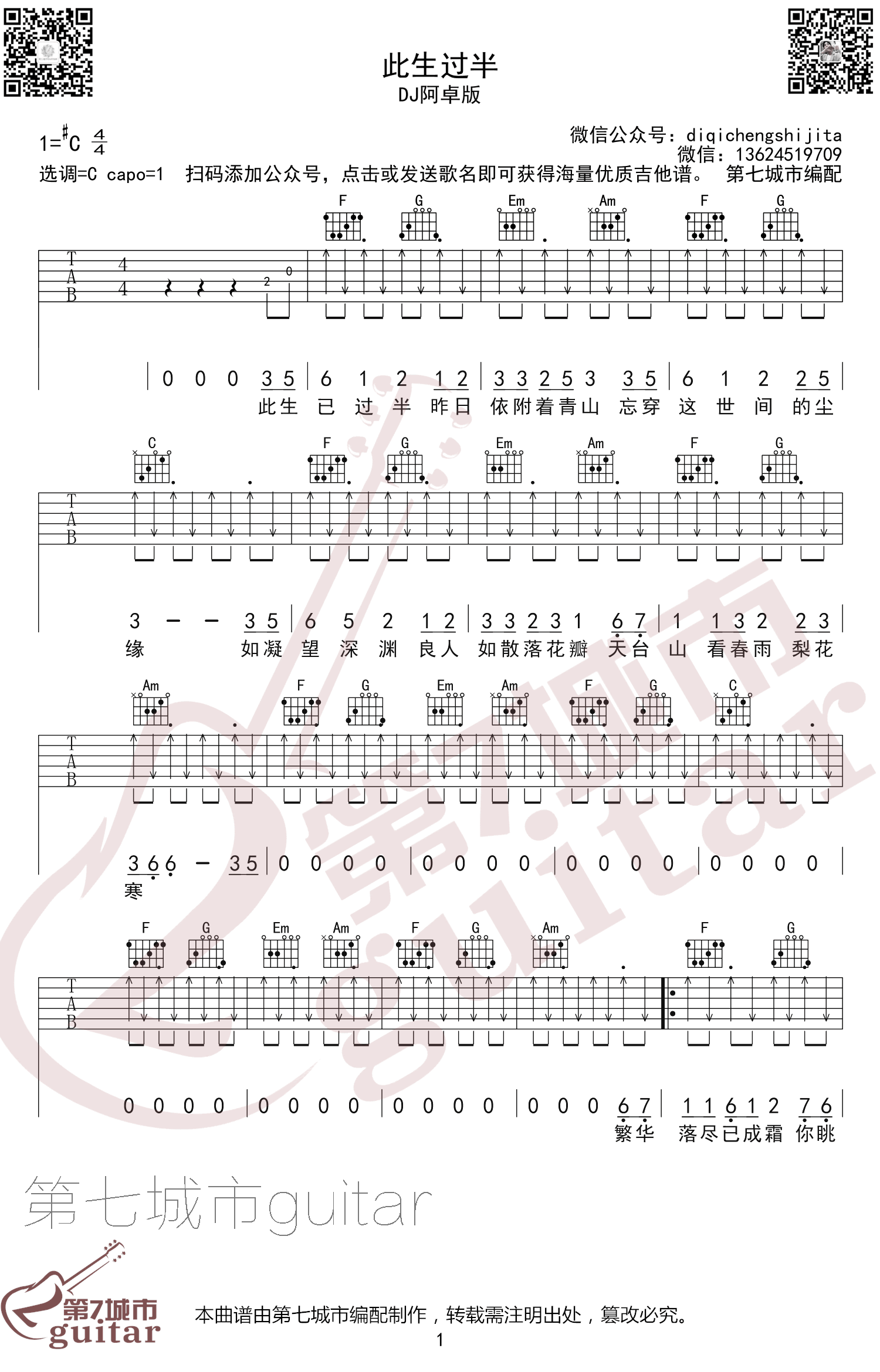 此生过半吉他谱,李贤轩Li歌曲,简单指弹教学简谱,第七城市六线谱图片