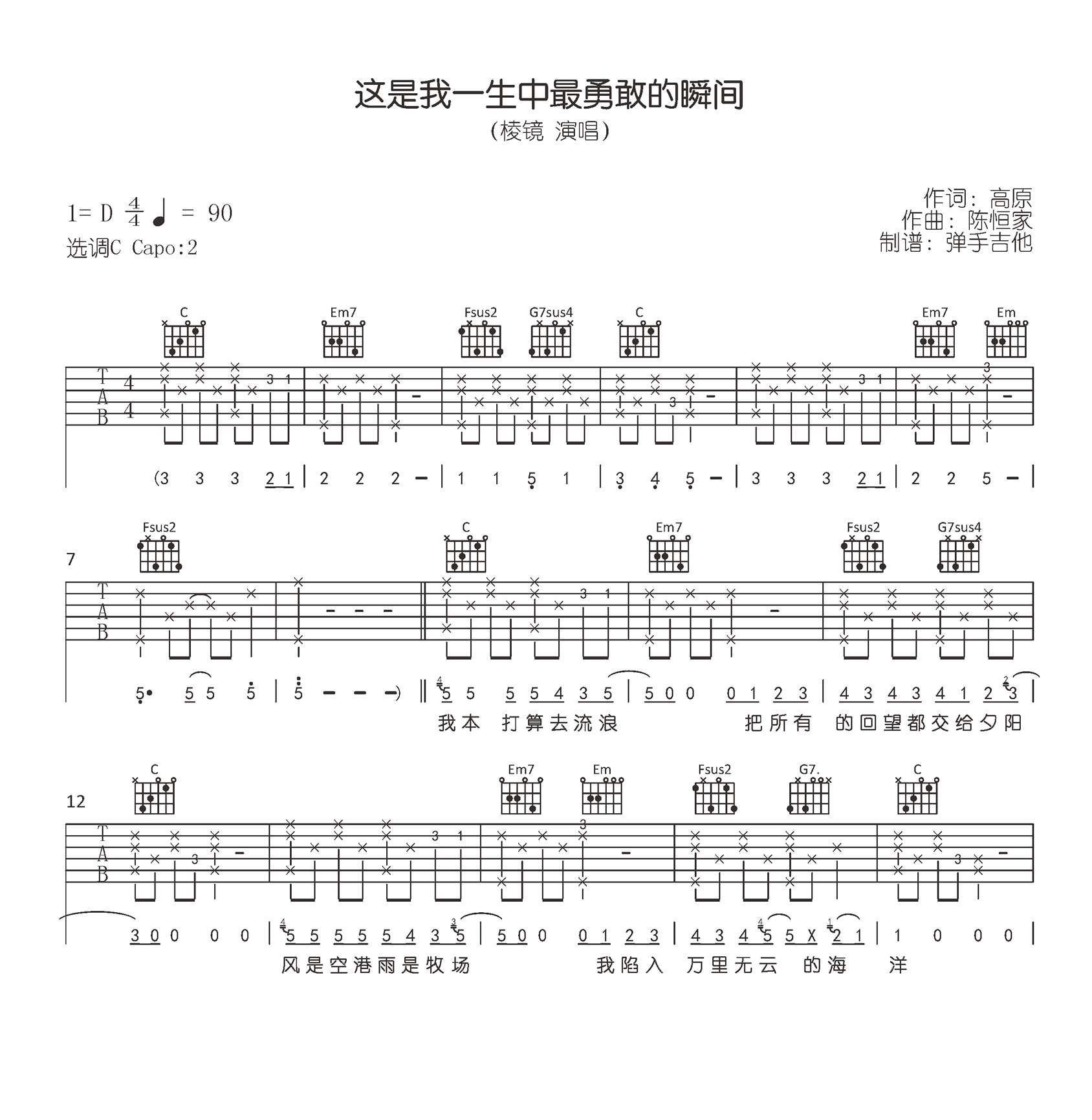 这是我一生中最勇敢的,高原陈恒家歌曲,简单指弹教学简谱,弹手吉他六线谱图片
