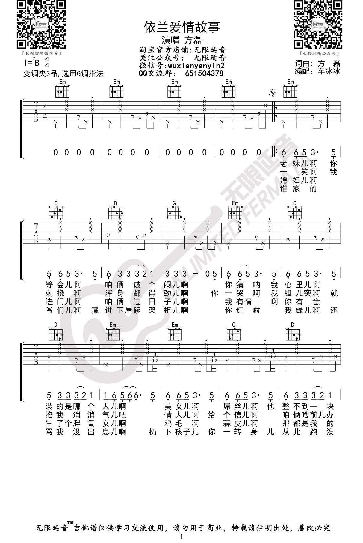 依兰爱情故事吉他谱,石磊歌曲,G调简单指弹教学简谱,无限延音六线谱图片