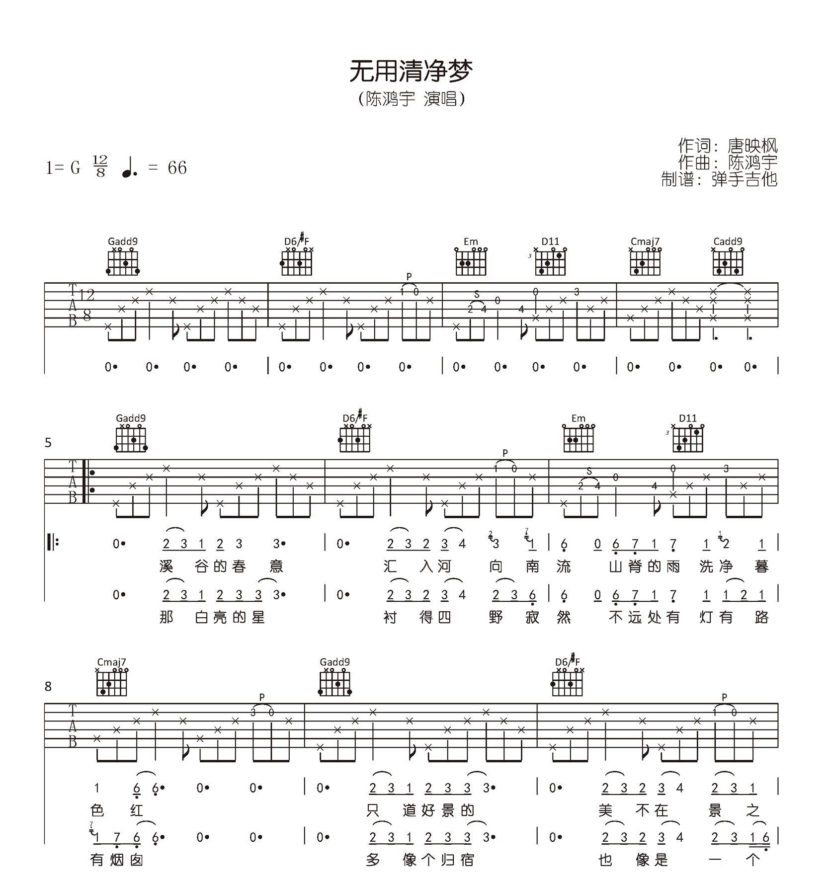 无用清净梦吉他谱,唐映枫陈鸿歌曲,简单指弹教学简谱,弹手吉他六线谱图片