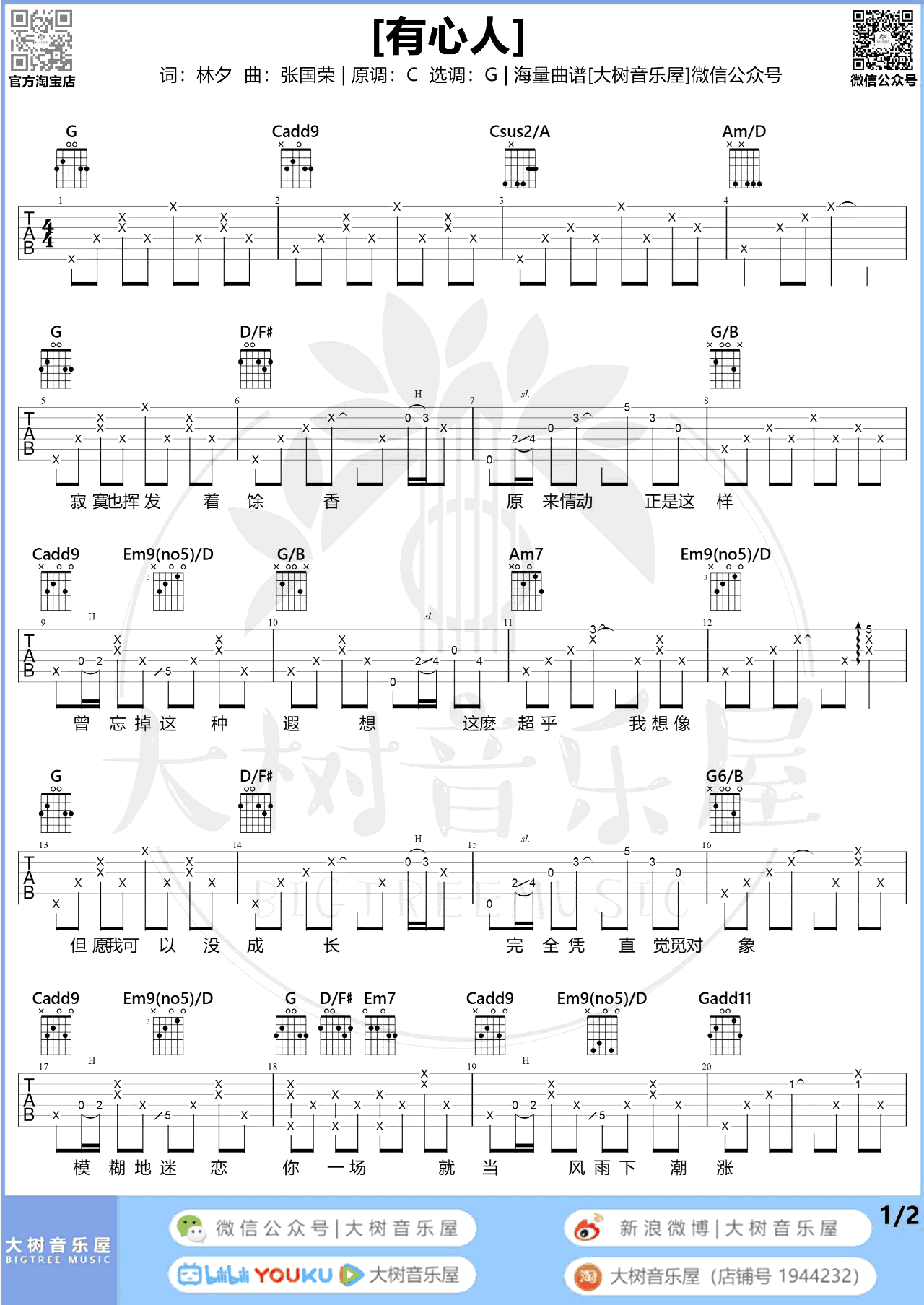有心人吉他谱,林夕张国荣歌曲,G调简单指弹教学简谱,大树音乐屋六线谱图片