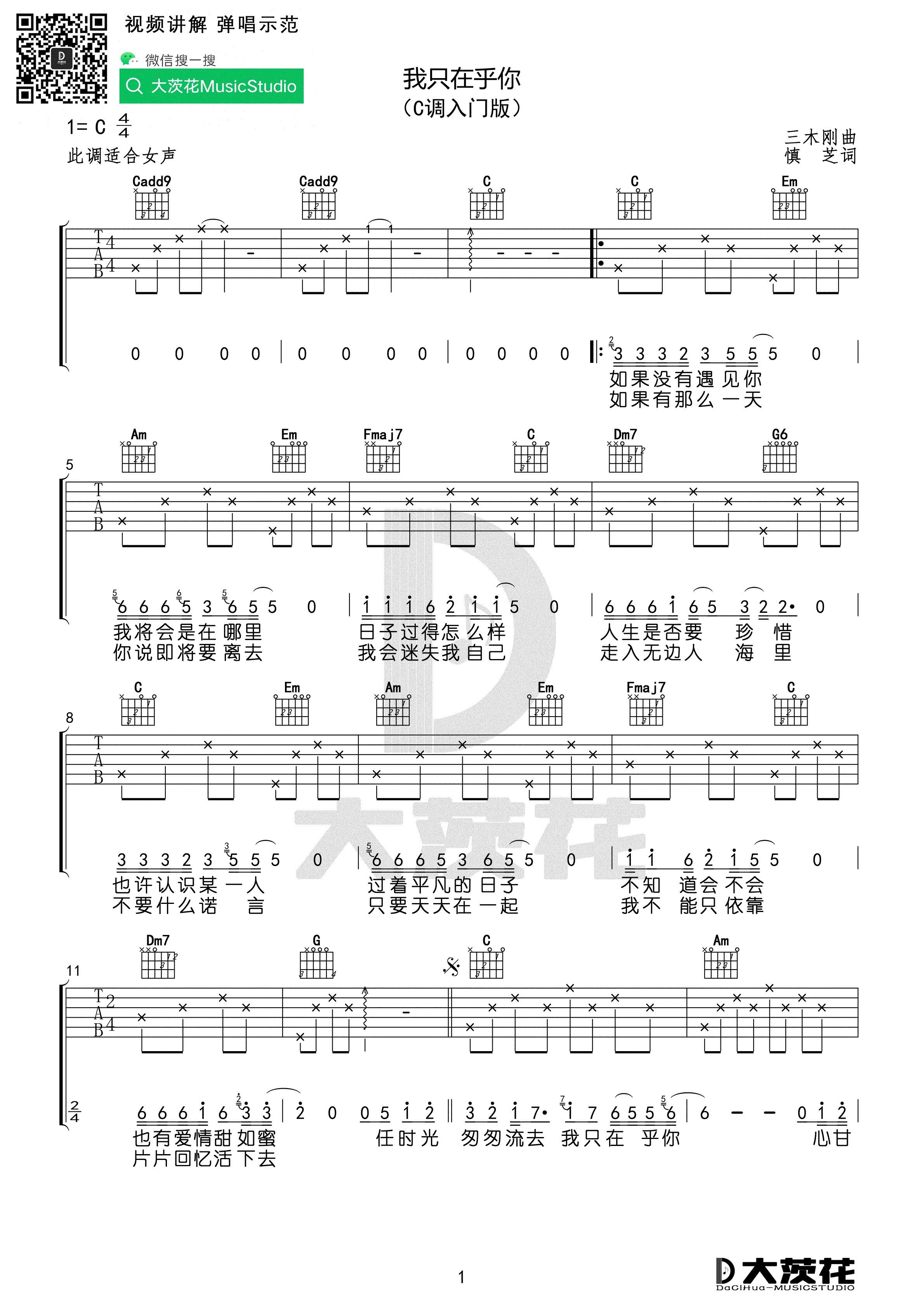 我只在乎你吉他谱,慎芝三木刚歌曲,简单指弹教学简谱,大茨花六线谱图片