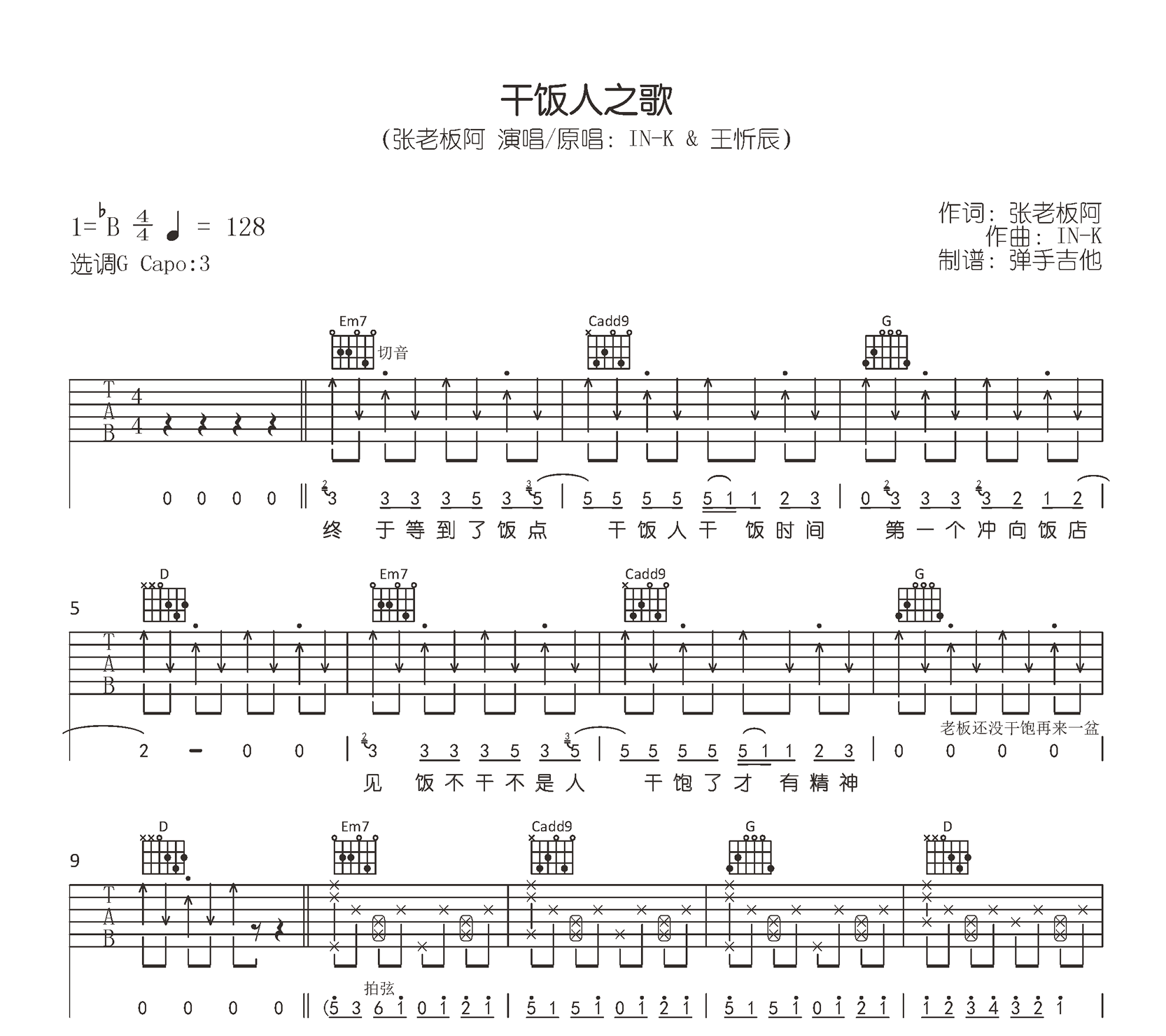 干饭人之歌吉他谱,张老板阿I歌曲,G调简单指弹教学简谱,弹手吉他六线谱图片