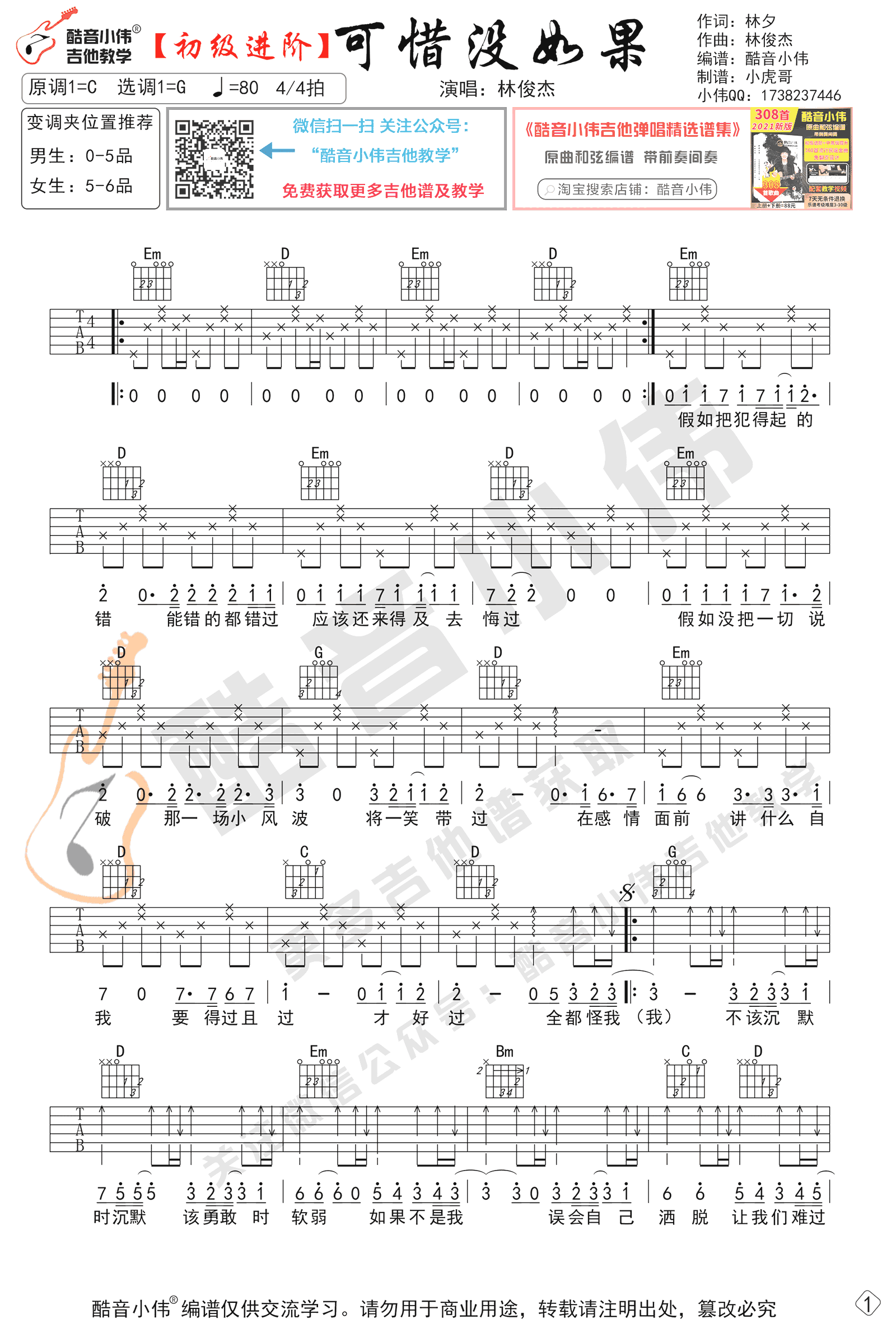 可惜没如果吉他谱,林夕林俊杰歌曲,简单指弹教学简谱,酷音小伟六线谱图片