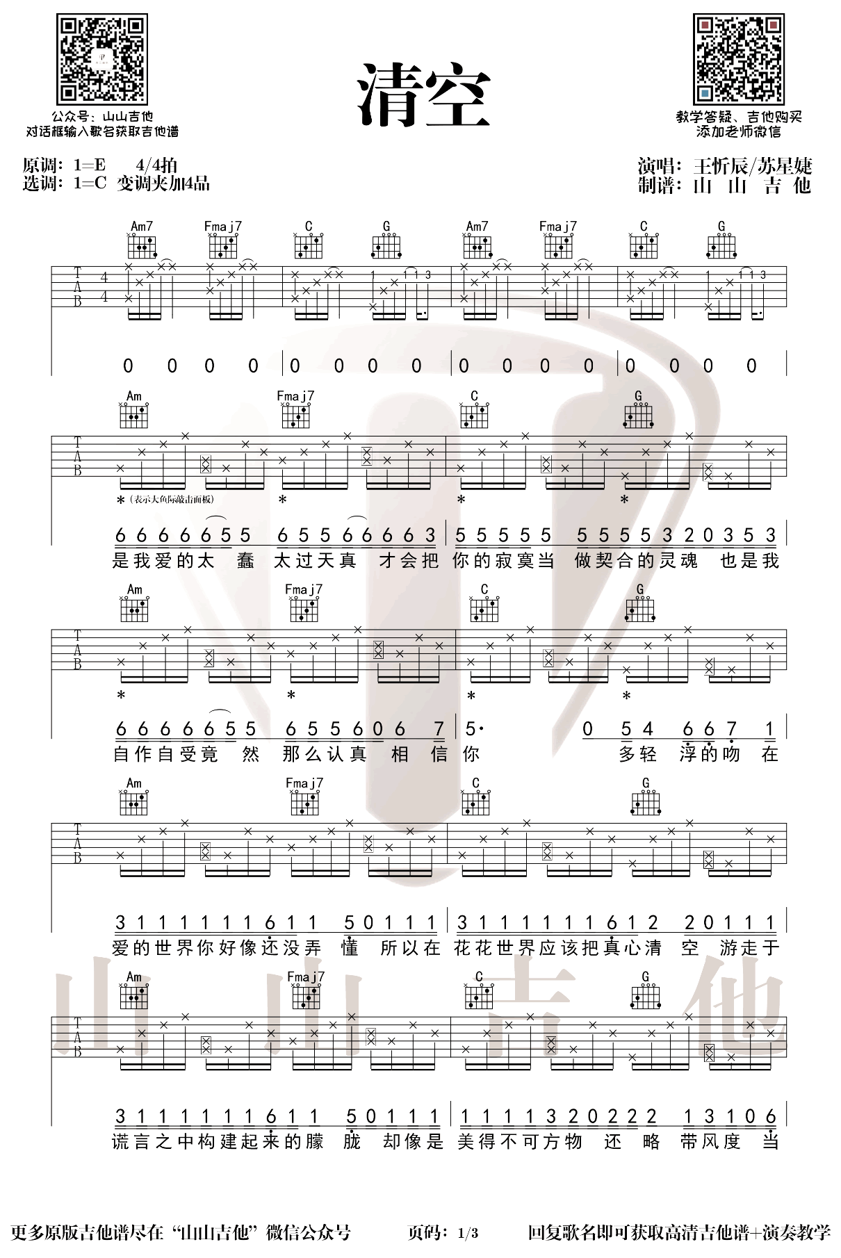 清空吉他谱,安苏羽歌曲,简单指弹教学简谱,山山吉他六线谱图片