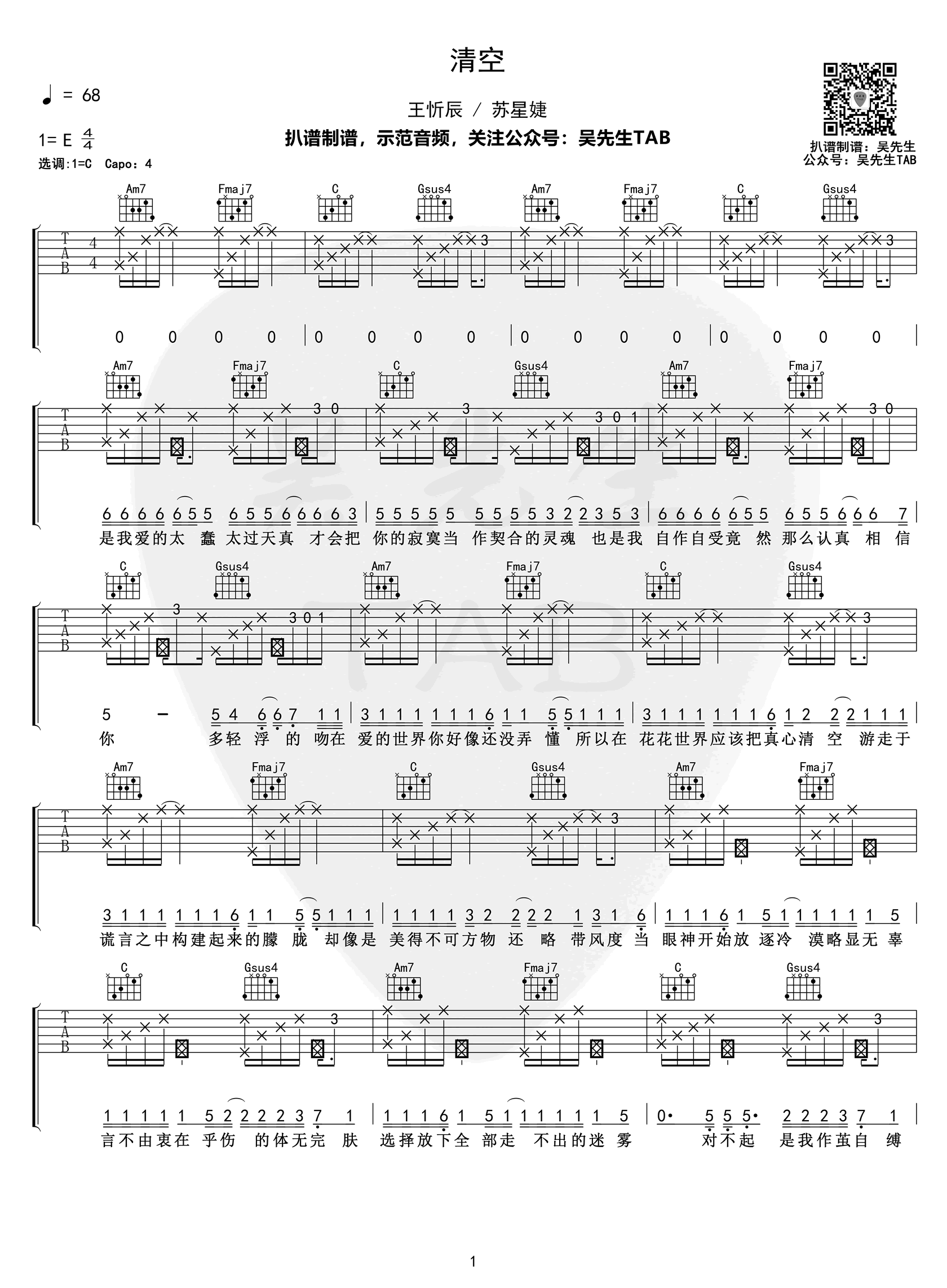 清空吉他谱,安苏羽歌曲,简单指弹教学简谱,吴先生TAB六线谱图片