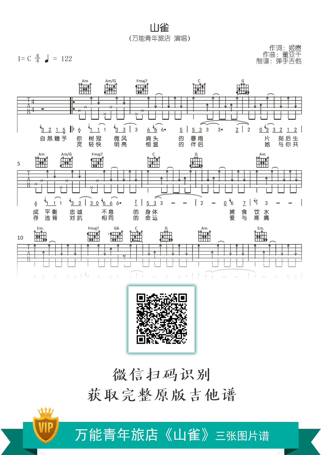 山雀吉他谱,姬赓董亚千歌曲,简单指弹教学简谱,弹手吉他六线谱图片
