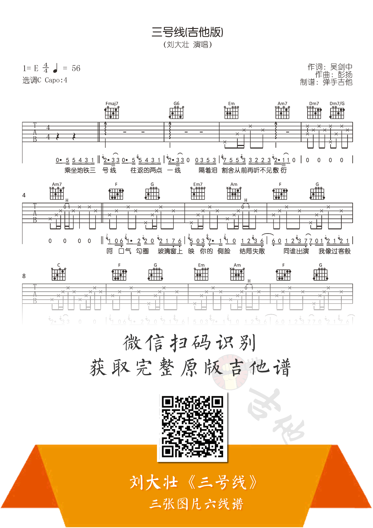 刘大壮《三号线(吉他,吴剑中彭扬歌曲,简单指弹教学简谱,弹手吉他六线谱图片
