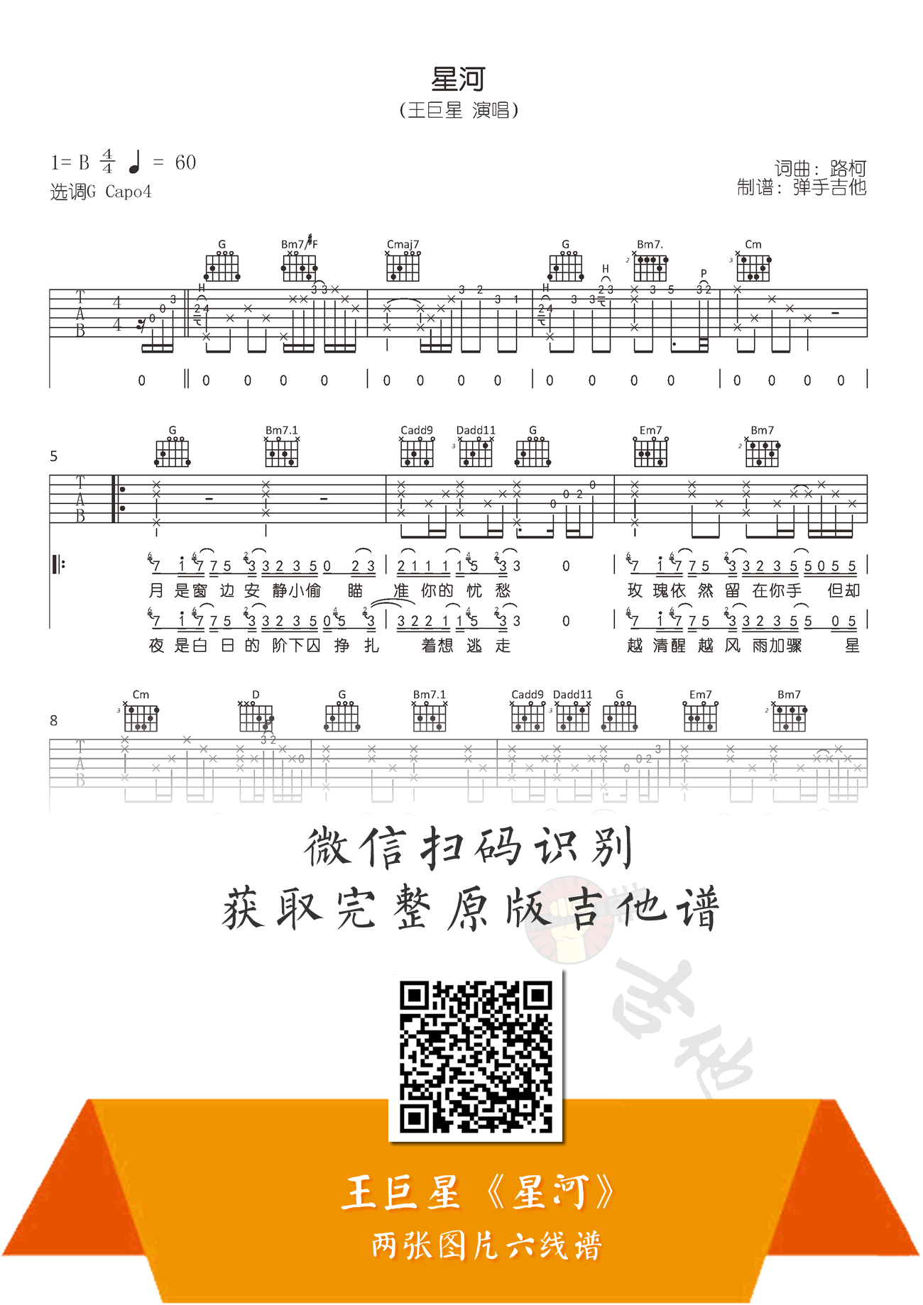 王巨星《星河》吉他谱,路柯歌曲,G调简单指弹教学简谱,弹手吉他六线谱图片