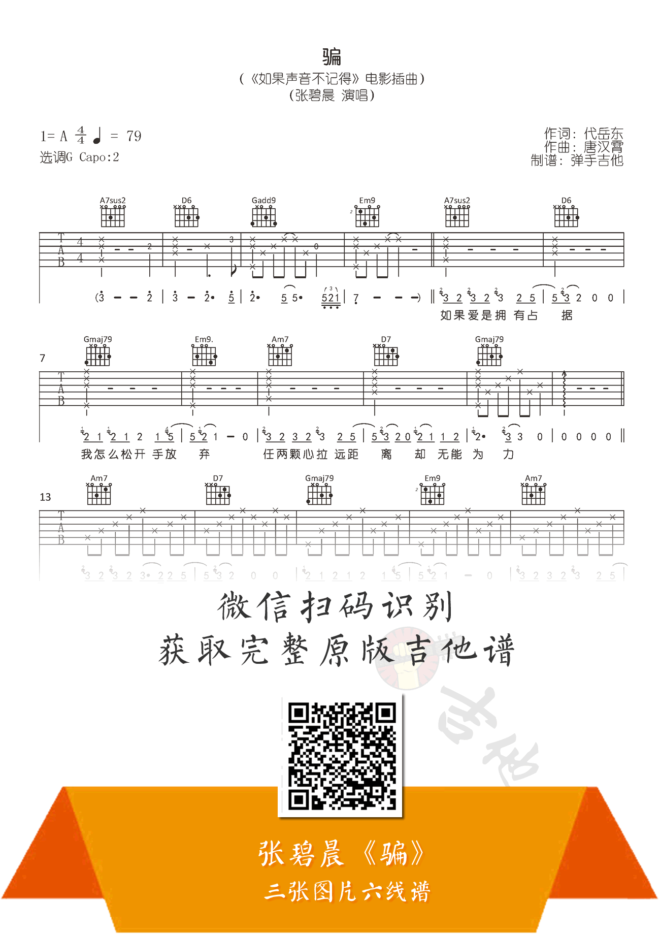 张碧晨《骗》吉他谱,代岳东唐汉歌曲,简单指弹教学简谱,弹手吉他六线谱图片