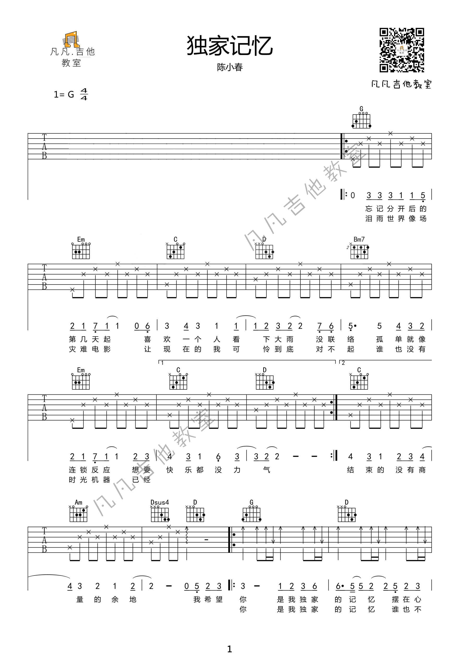 独家记忆吉他谱,易家扬陶昌歌曲,简单指弹教学简谱,凡凡吉他六线谱图片