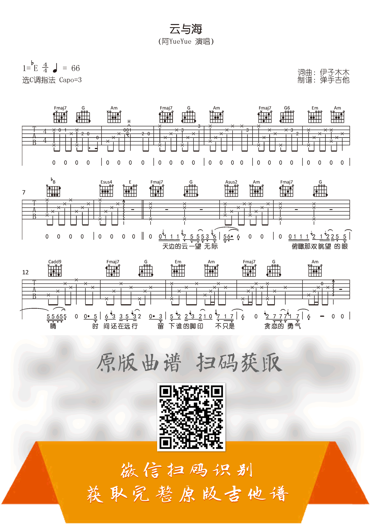 云与海吉他谱,伊子木木歌曲,C调简单指弹教学简谱,弹手吉他六线谱图片