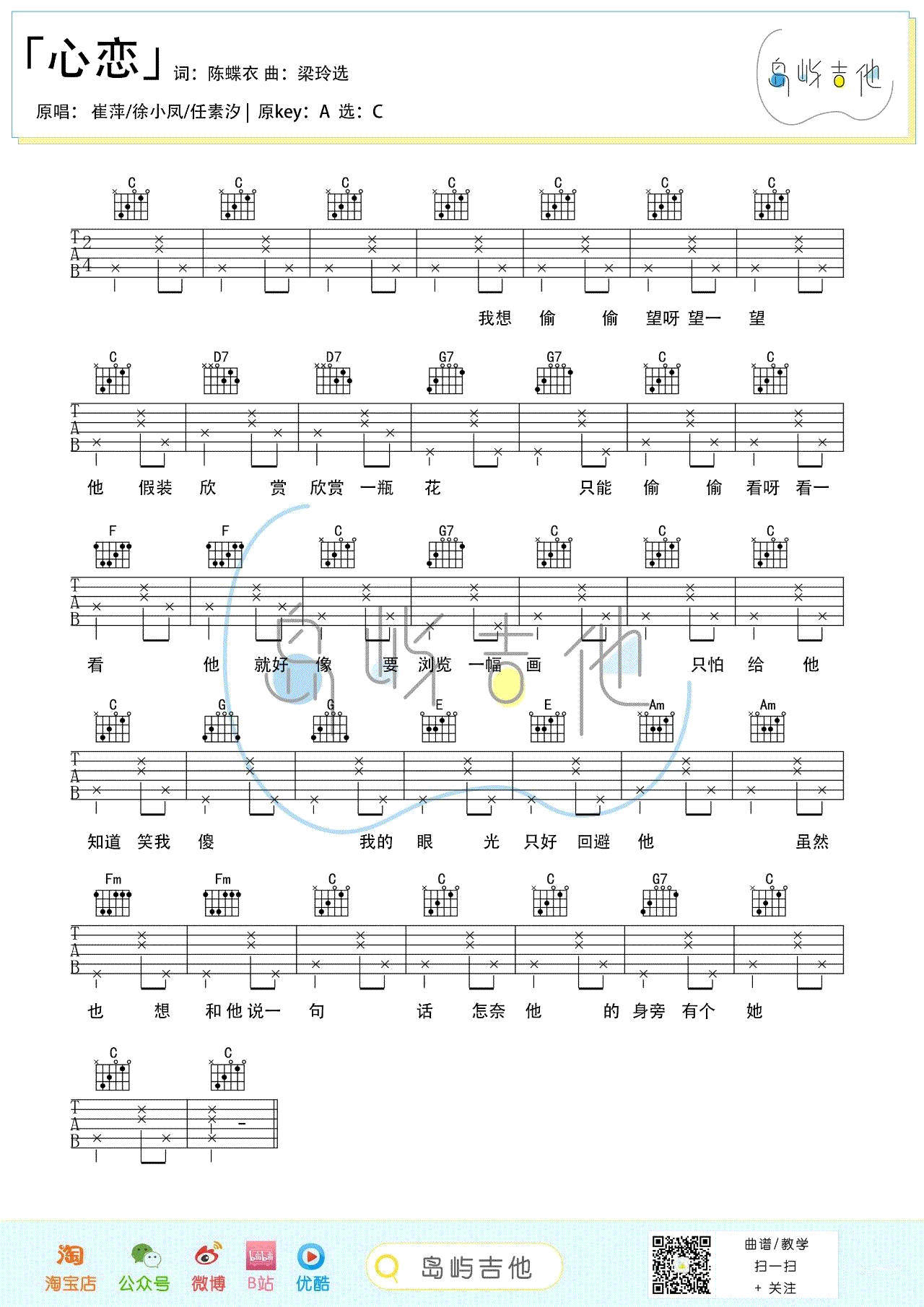 心恋吉他谱,陈蝶衣梁玲歌曲,C调简单指弹教学简谱,岛屿吉他六线谱图片