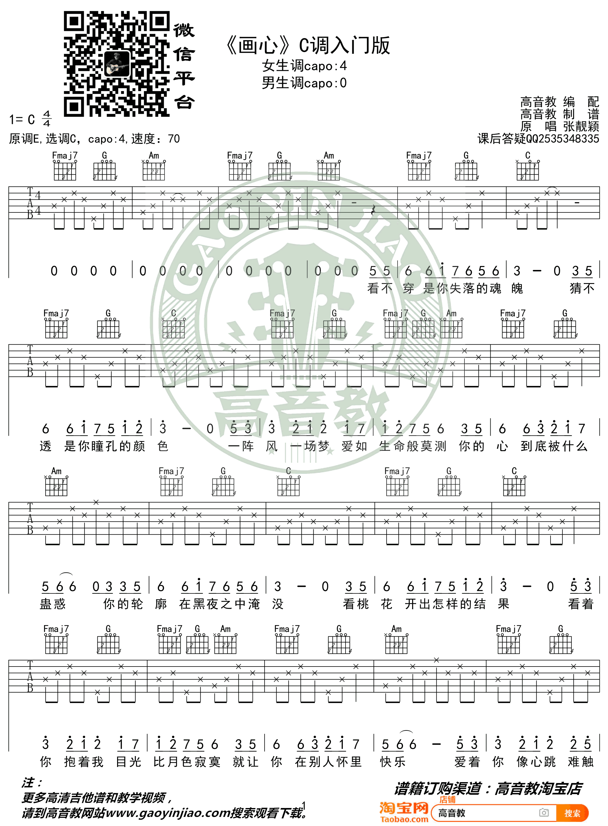 张靓颖《画心》吉他谱,陈少琪藤原歌曲,变调简单指弹教学简谱,高音教六线谱图片