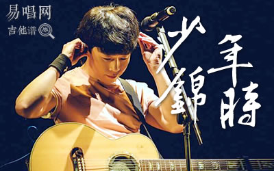 少年锦时吉他谱,赵雷歌曲,简单指弹教学简谱,王小宁六线谱图片