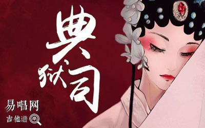 典狱司吉他谱,江淮沿岸和歌曲,简单指弹教学简谱,吴先生TAB六线谱图片
