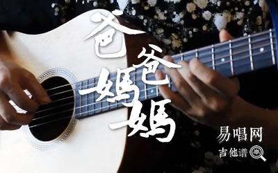 爸爸妈妈吉他谱,李荣浩歌曲,简单指弹教学简谱,凡凡吉他六线谱图片
