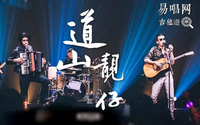 道山靓仔吉他谱,五条人歌曲,简单指弹教学简谱,大茨花六线谱图片