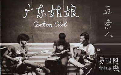 广东姑娘吉他谱,五条人歌曲,简单指弹教学简谱,革命吉他六线谱图片