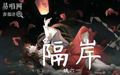 隔岸吉他谱,姚六一歌曲,简单指弹教学简谱,吴先生TAB六线谱图片
