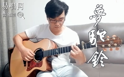 梦驼铃指弹谱,小轩谭健常歌曲,简单指弹教学简谱,失物森林六线谱图片