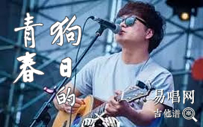 贰佰《狗日的青春》吉,贰佰歌曲,简单指弹教学简谱,无限延音六线谱图片