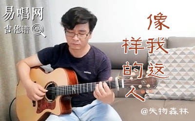 像我这样的人指弹谱,作毛不易歌曲,简单指弹教学简谱,失物森林六线谱图片