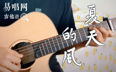 夏天的风吉他谱,周杰伦歌曲,简单指弹教学简谱,山山吉他六线谱图片