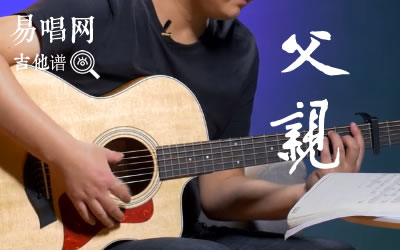 筷子兄弟《父亲》吉他,王太利歌曲,简单指弹教学简谱,高音教六线谱图片