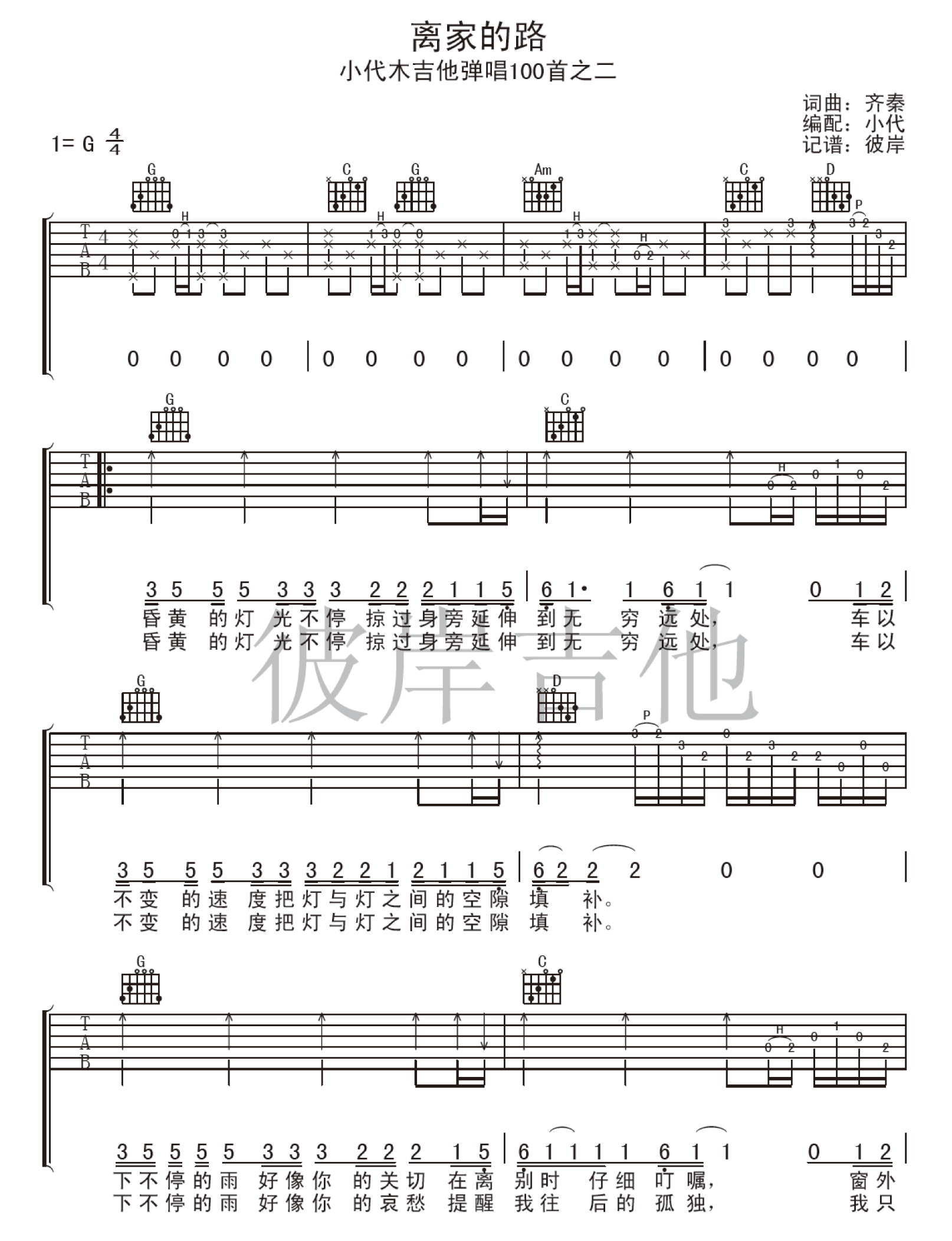 离家的路吉他谱,原版齐秦歌曲,简单G调弹唱教学,彼岸吉他版六线指弹简谱图