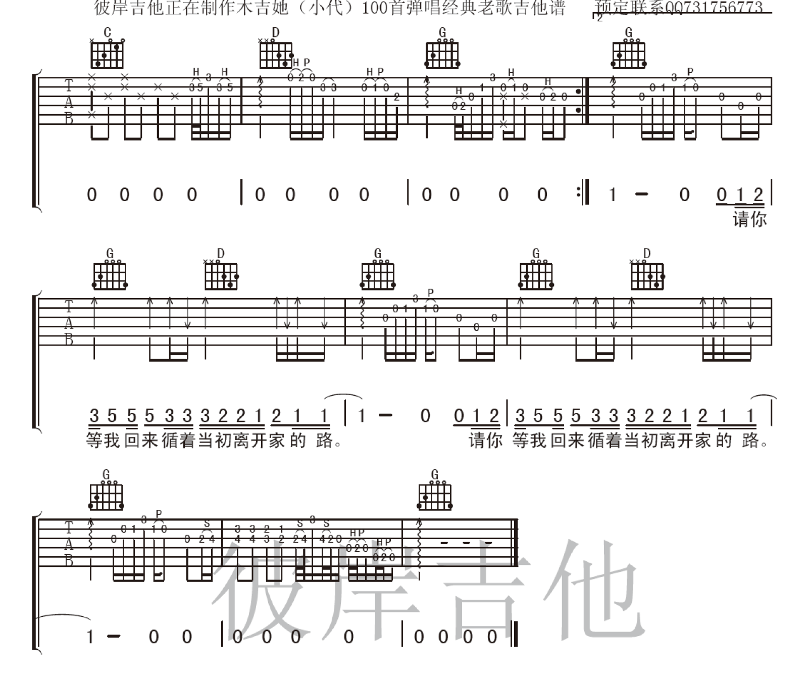 离家的路吉他谱,原版齐秦歌曲,简单G调弹唱教学,彼岸吉他版六线指弹简谱图