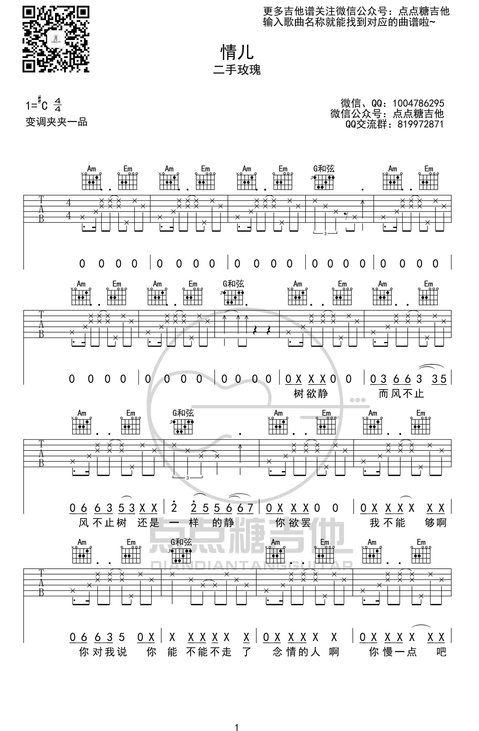 情儿吉他谱,梁龙姚澜歌曲,简单指弹教学简谱,点点糖吉他六线谱图片