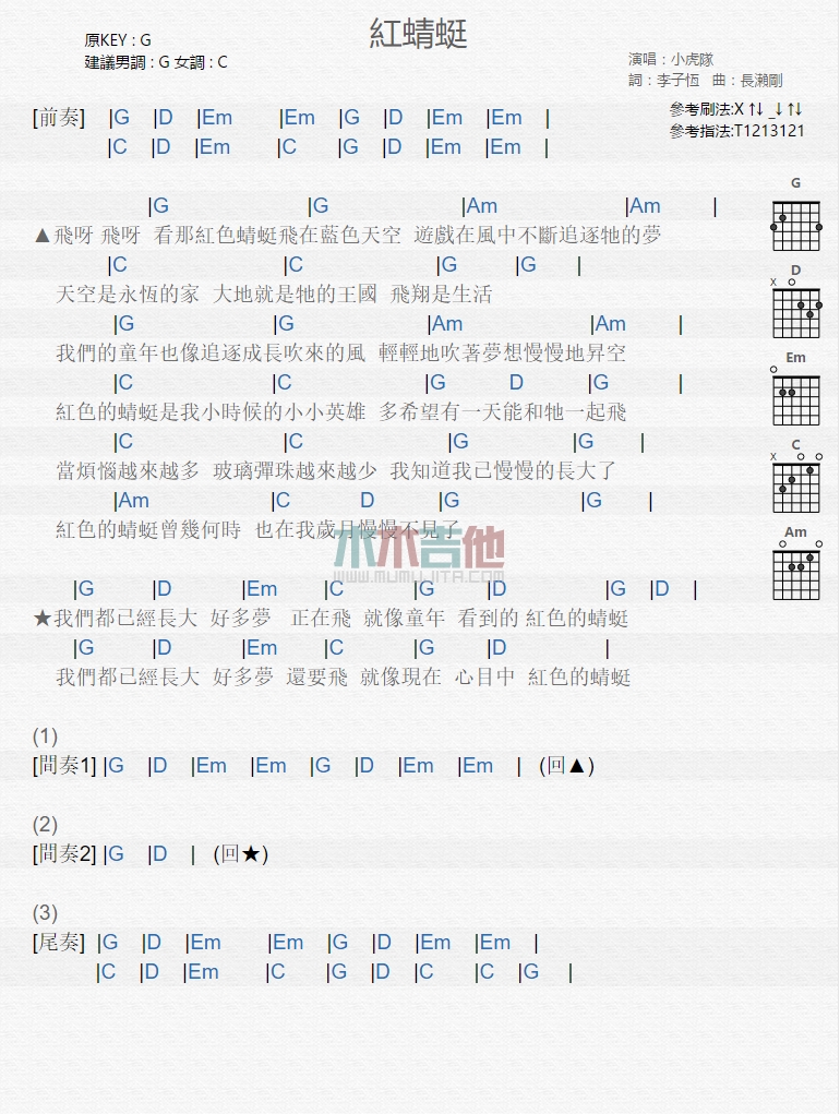 红蜻蜓吉他谱,原版小虎队歌曲,简单G调弹唱教学,木木吉他版六线指弹简谱图