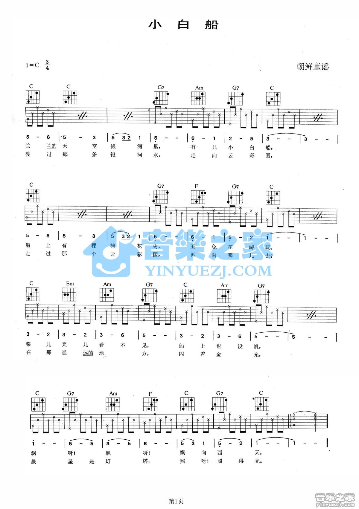 小白船吉他谱,原版朝鲜童谣歌曲,简单C调弹唱教学,音乐之家版六线指弹简谱图