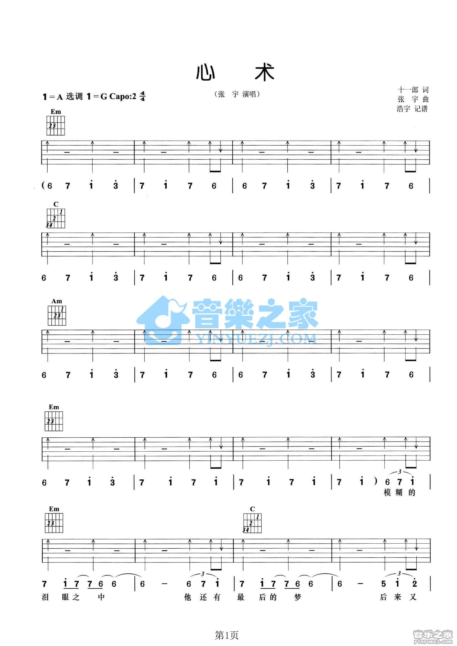 心术吉他谱,原版张宇歌曲,简单A调弹唱教学,音乐之家版六线指弹简谱图