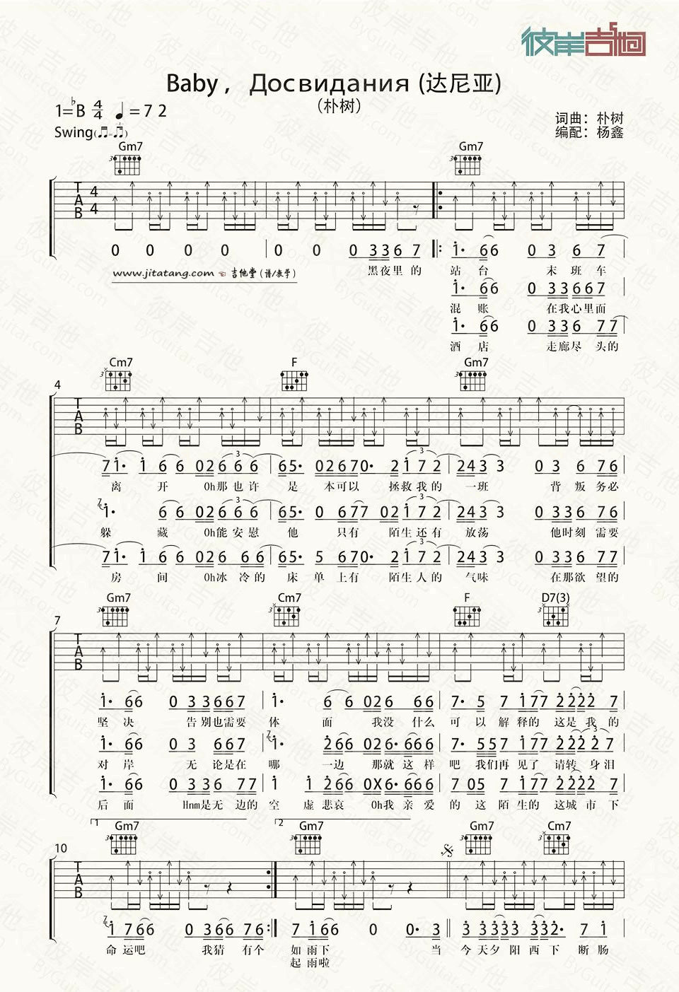 达尼亚吉他谱,原版朴树歌曲,简单B调弹唱教学,彼岸吉他版六线指弹简谱图