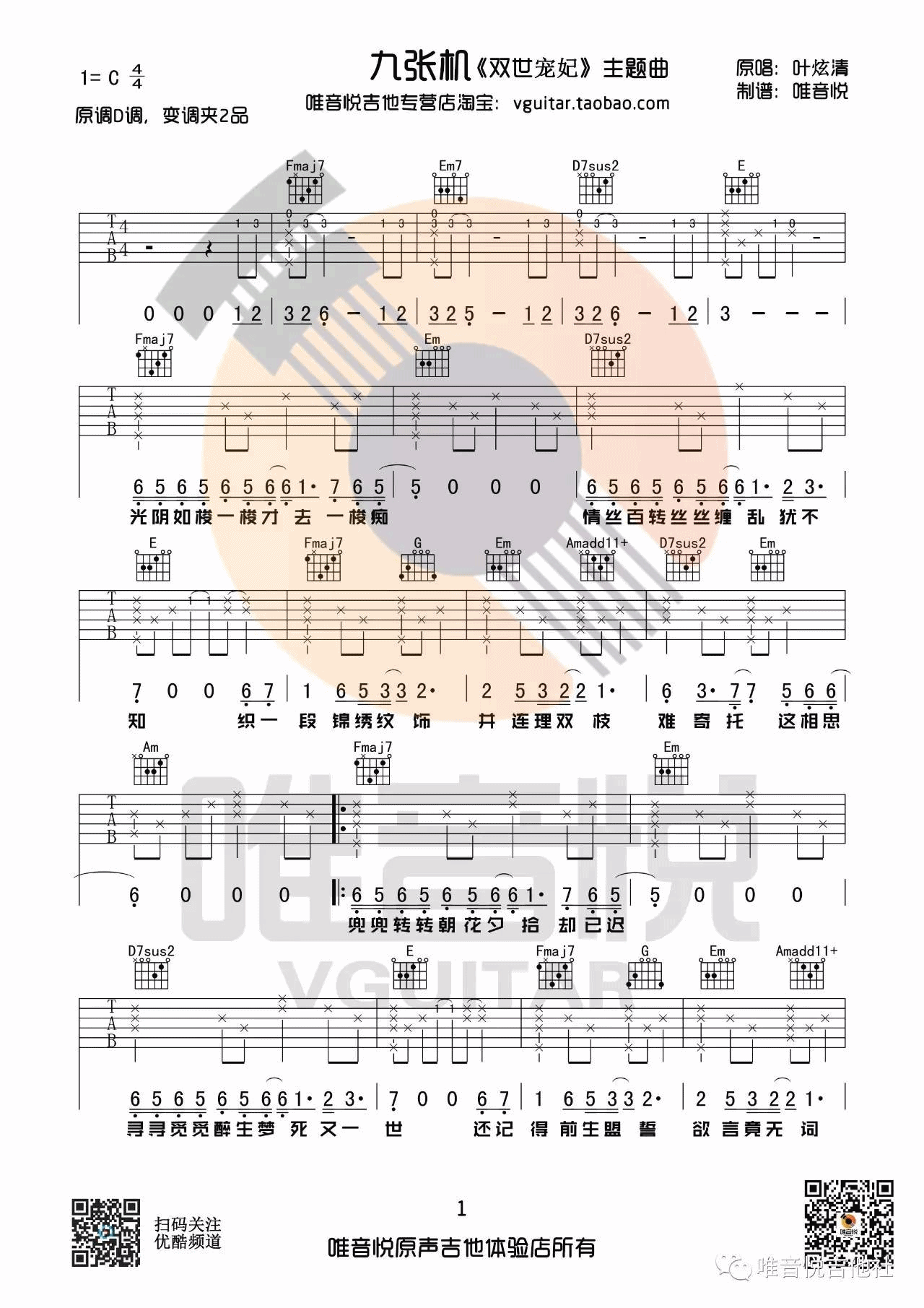 九张机吉他谱,原版叶炫清歌曲,简单C调弹唱教学,唯音悦版六线指弹简谱图