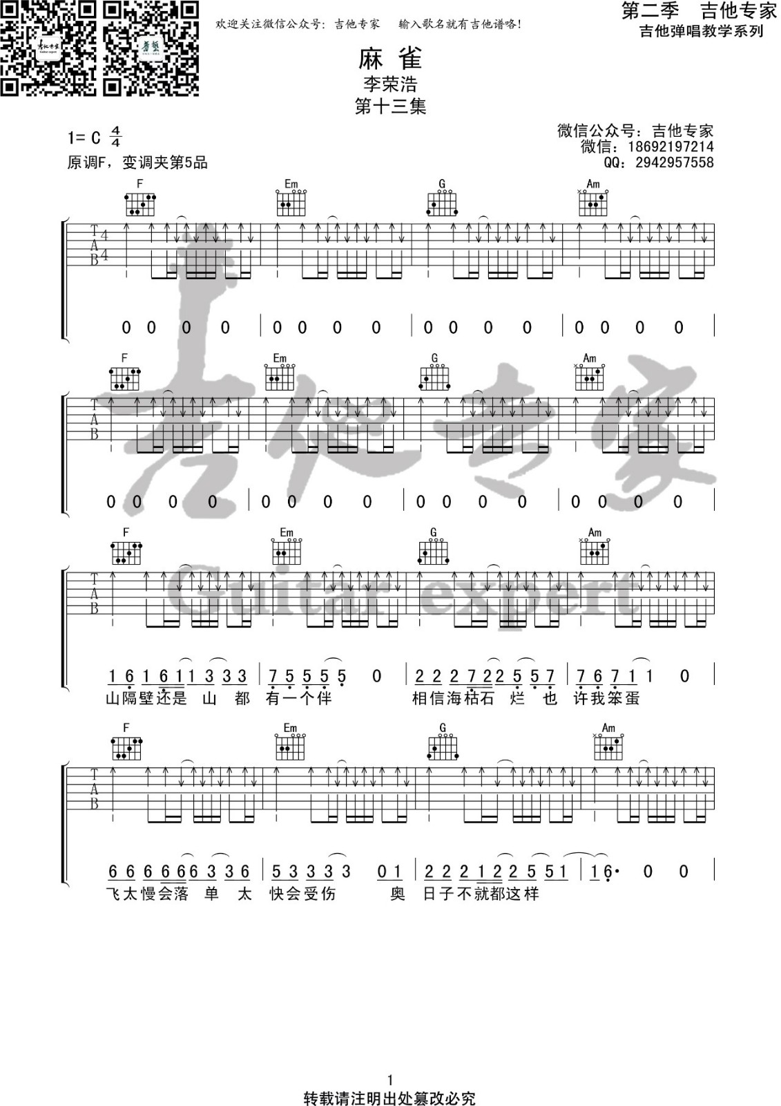 麻雀吉他谱,原版李荣浩歌曲,简单C调弹唱教学,吉他专家版六线指弹简谱图
