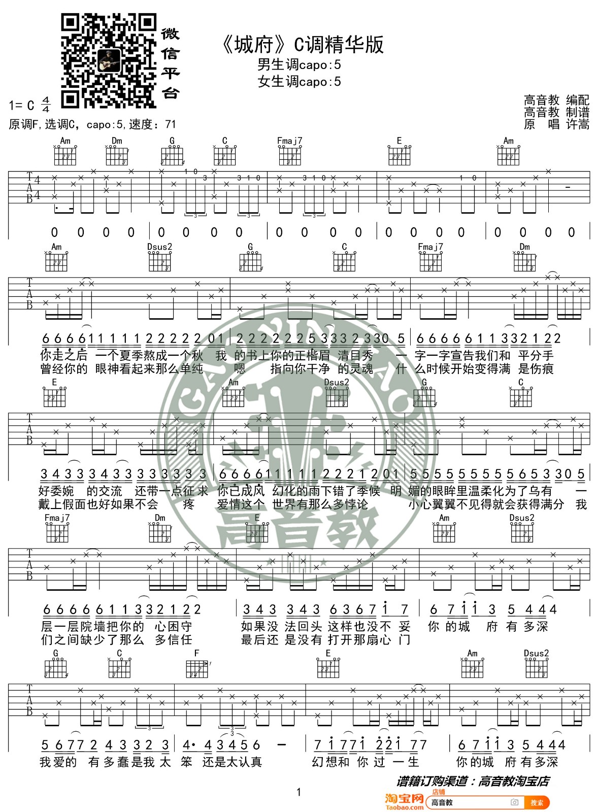 城府吉他谱,原版许嵩歌曲,简单C调弹唱教学,高音教版六线指弹简谱图