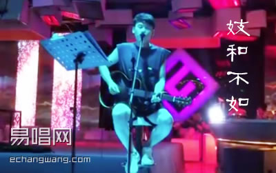 妓和不如吉他谱,隔壁老樊歌曲,E调简单指弹教学简谱,吉他专家六线谱图片